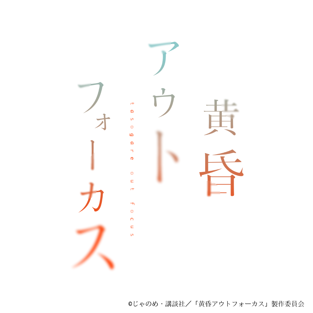 【黄昏アウトフォーカス】土屋真央 オードトワレ