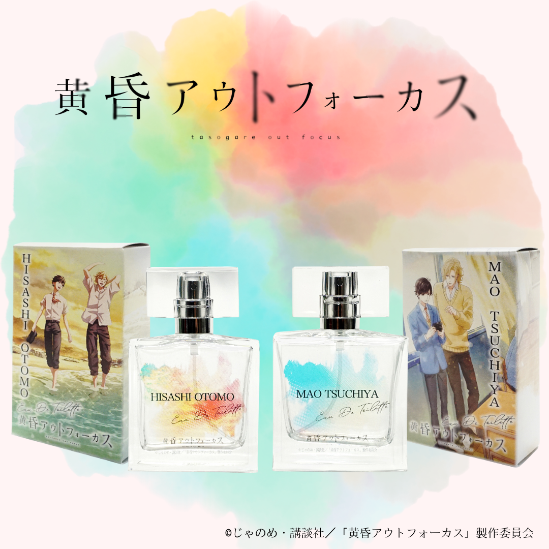 【黄昏アウトフォーカス】オードトワレ